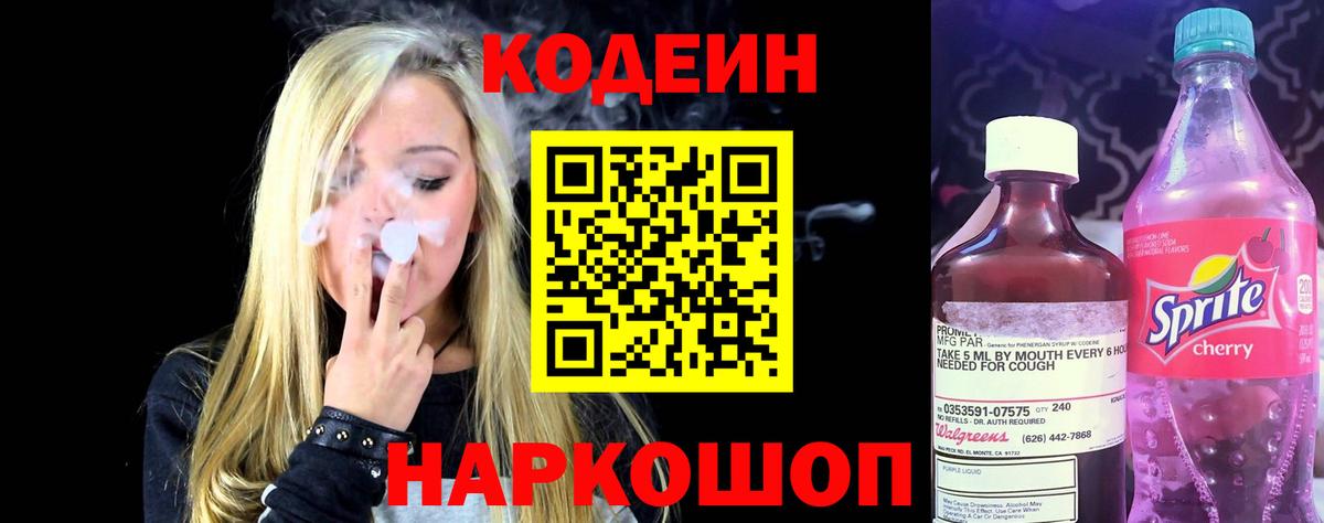 Codein напиток Lean (лин)  Вход с VPN  Лыткарино 